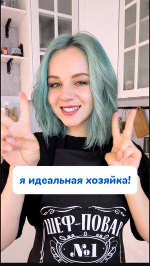 готовлю и убираюсь как богиня💙 Арт. на пасту WB #234577722
Ozon #1664064287
Мое идеальное средство