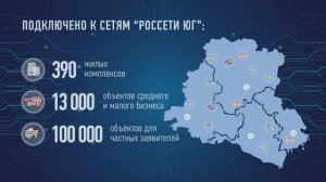 Видео инфографика ПАО Россети ЮГ - Подключено к сети за 15 лет