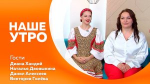 НАШЕ УТРО 07.07.25