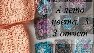 СП "А ЛЕТО ЦВЕТА 3"отчёт № 3. А я все вяжу... квадратные мотивы