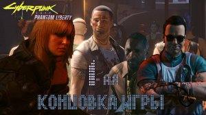 Cyberpunk 2077. Phantom liberty. \61. КОНЦОВКА "БАШНЯ" (официальная).(КОЧЕВНИК ).#Cyberpunk 2077