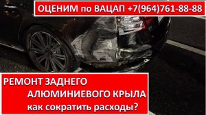 РЕМОНТ ЗАДНЕГО АЛЮМИНИЕВОГО КРЫЛА