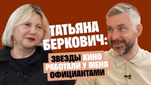 Татьяна Беркович: Звезды кино работали у меня официантами / Послушай Петра
