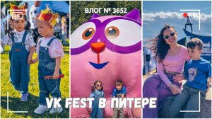 Реально ли оторваться на VK FEST с детьми? Показываю! -  ВЛОГ №3652 - 05.07.25