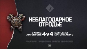 Неблагодарное отродье feat. FlameLoa на Northshire | Warcraft III: 4v4