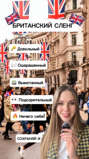 🗣 5 крутых слов британского сленга, которые сделают твою речь живой! 🇬🇧🔥