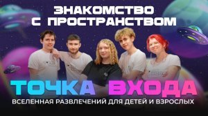 Обзор пространства для праздников и развлечений — «Точка Входа» в Новосибирске