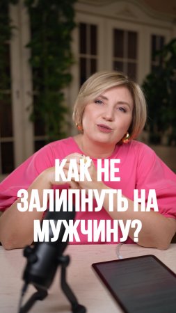 Как НЕ ЗАЛИПНУТЬ на мужчину?