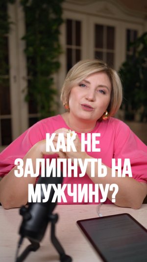 Как НЕ ЗАЛИПНУТЬ на мужчину?