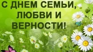 День Петра и Февроньи. С днём семьи, любви и верности. Музыкальная открытка поздравление.