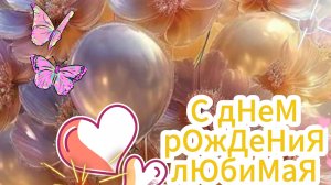 Пожелание с днем рождения доченьке 😘 НОВИНКА
