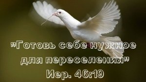 Приготовься к переселению! | стихи христианские