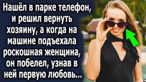 Нашёл в парке телефон и решил вернуть хозяину, а когда на машине подъехала роскошная женщина, он...