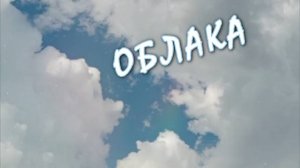Облака- "белогривые лошадки"☁️☁️ #облака #nizuvivideo