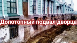 История пи. ДОПОТОПНЫЙ ПОДВАЛ РАЗРУШЕННОГО ДВОРЦА СЕСТРЫ ПЕТРА.