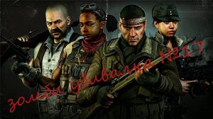 Прохождение зомби убивалки№17!!! Zombie Army 4 Dead War!!!! Steam версия!!!!