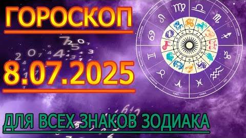 ГОРОСКОП НА ЗАВТРА : ГОРОСКОП НА 8 ИЮЛЯ 2025 ГОДА. ДЛЯ ВСЕХ ЗНАКОВ ЗОДИАКА.