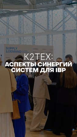 К2ТЕХ: АСПЕКТЫ СИНЕРГИЙ СИСТЕМ ДЛЯ IBP#ibp #планирование #ИИ