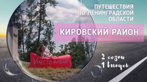 Путешествия по Ленинградской области. Кировский район.
