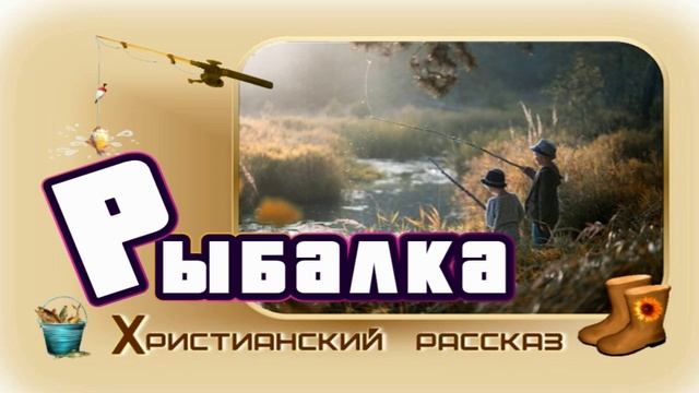 📗 "Рыбалка" ~ РАССКАЗ Христианский для ДЕТЕЙ 👧 🟢 АУДИОРАССКАЗ
