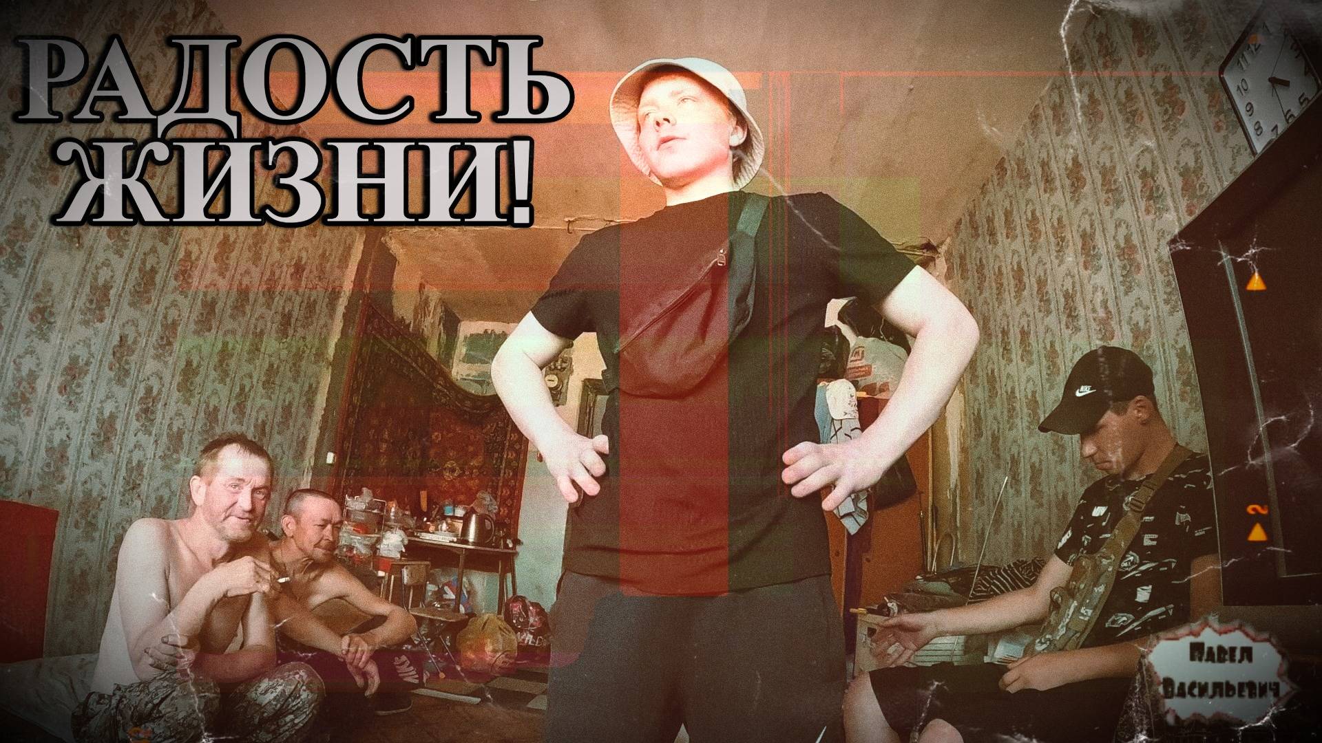 РАДОСТЬ ЖИЗНИ / 65 серия (18+)