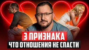 3 ПРИЗНАКА ЧТО ОТНОШЕНИЯ НЕ СПАСТИ #психология #отношения #любовь