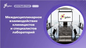 Круглый стол Междисциплинарное взаимодействие клиницистов и специалистов лабораторий