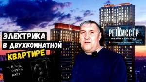 ЖК Режиссер |Электрика| Июль 2025