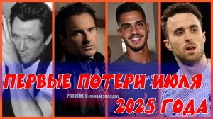 ПЕРВЫЕ ПОТЕРИ ИЮЛЯ 2025 ГОДА. 13 смертей за 5 дней