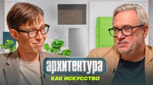 "Новая искренность" в архитектуре: переосмысление современного пространства