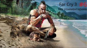 "Человек в белом" -Far Cry 3- без комментариев