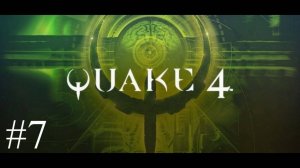 Quake 4 - #7 Линия обороны