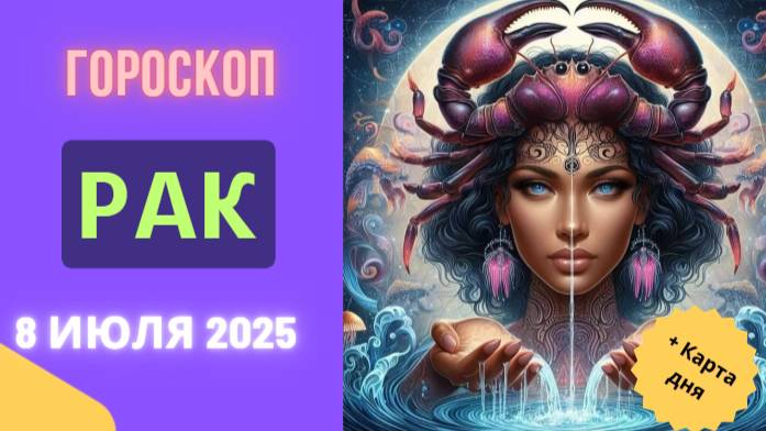 ♋ РАК: ГОРОСКОП НА СЕГОДНЯ 8 ИЮЛЯ 2025 — ДЕНЬ ЭМОЦИЙ И СЕМЕЙНОГО УЮТА!