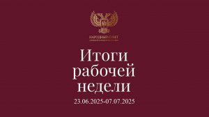 Итоги работы Народного Совета (23 июня - 7 июля 2025)