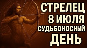 Стрелец. 8 июля — вы больше не вернётесь в старую жизнь. Гороскоп на сегодня.