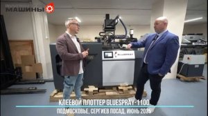 Обзор клеевого плоттера GlueSPRAY 1100 вместе с Publish. Любые формы окошек – гибкий подход!