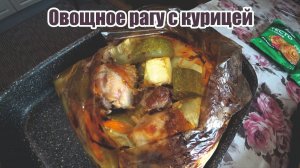 Овощное рагу с курицей в пакете