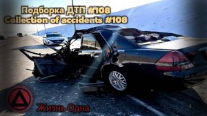 Подборка ДТП #108 #дтп #треш #аварии #авария  #видеорегистратор #машины #авто