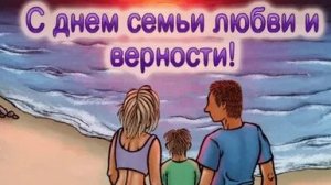 С днём семьи,любви и верности. Музыкальная открытка поздравление.
