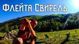 Флейта Свирель в Сияние Рассвета / Софийская Долина