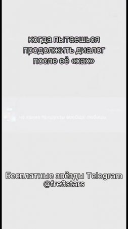 @fre3stars Бесплатные звёзды и подарки в телеграм #мемы #смешно #мем #угар #тг #телеграм #telegram #