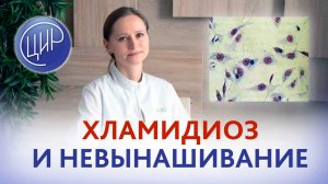 Хламидиоз и невынашивание. Может ли пролеченный хламидиоз влиять на невынашивание и как?