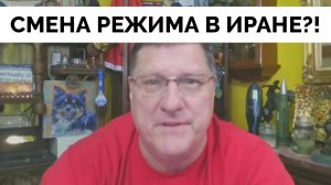 А Как Же Смена Режима в Иране? - Скотт Риттер | 24.06.2025