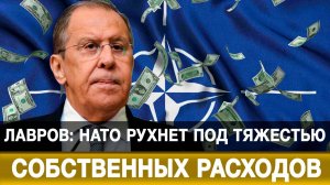 Лавров: НАТО рухнет под тяжестью собственных расходов