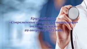 Круглый стол «Современные вопросы гепатологии» 29 августа 2025 года