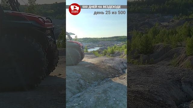 Уральский Марс. Локация первая.  500 дней на вездеходе. День 25.