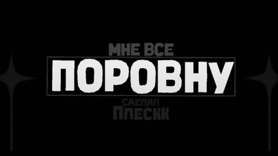 EQUALLY by PLESKK смотреть онлайн