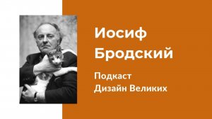 Иосиф Бродский - жизнь и творчество. И обзор карты по Дизайну человека