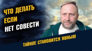 Что делать если НЕТ СОВЕСТИ