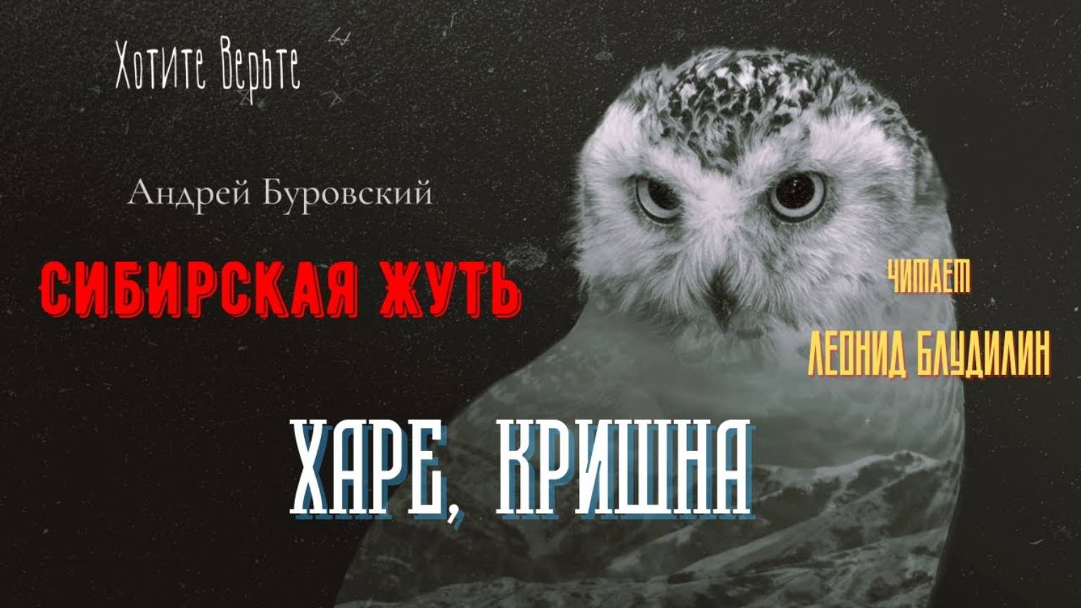 Сибирская Жуть: ХАРЕ, КРИШНА (автор: Андрей Буровский). Чит. Леонид Блудилин смотреть онлайн